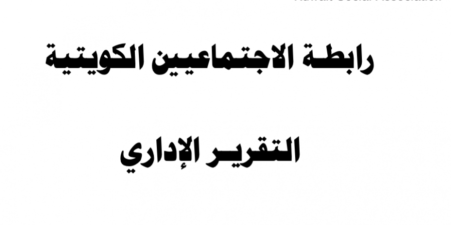 التقرير الاداري 2020-2021